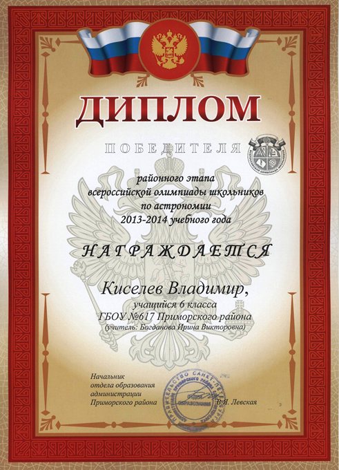 2013-2014 Киселев Владимир 6л (РО астрономия)
